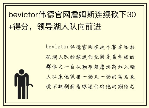 bevictor伟德官网詹姆斯连续砍下30+得分，领导湖人队向前进