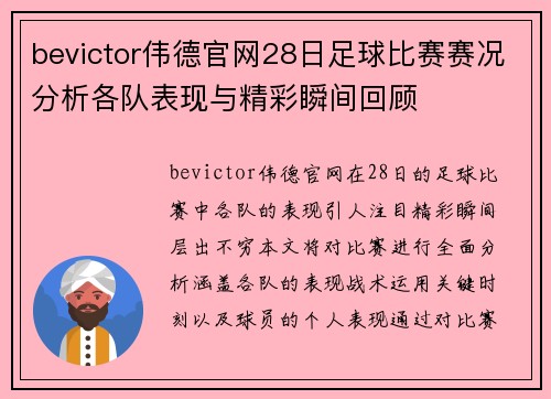 bevictor伟德官网28日足球比赛赛况分析各队表现与精彩瞬间回顾