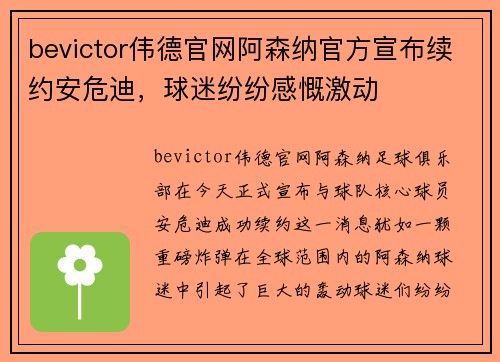 bevictor伟德官网阿森纳官方宣布续约安危迪，球迷纷纷感慨激动