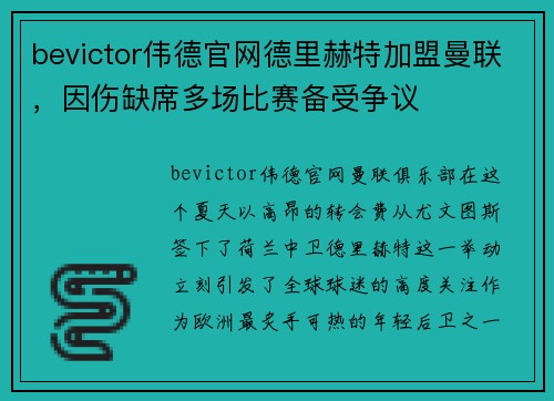 bevictor伟德官网德里赫特加盟曼联，因伤缺席多场比赛备受争议