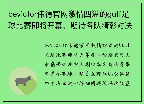 bevictor伟德官网激情四溢的gulf足球比赛即将开幕，期待各队精彩对决与巅峰对抗