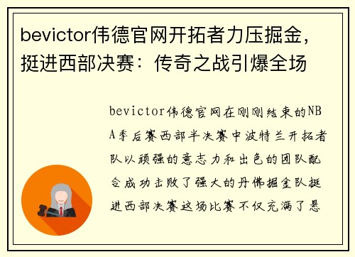 bevictor伟德官网开拓者力压掘金，挺进西部决赛：传奇之战引爆全场