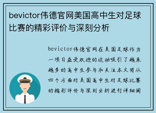 bevictor伟德官网美国高中生对足球比赛的精彩评价与深刻分析