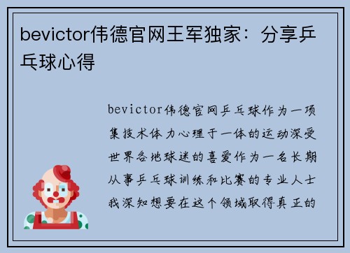 bevictor伟德官网王军独家：分享乒乓球心得