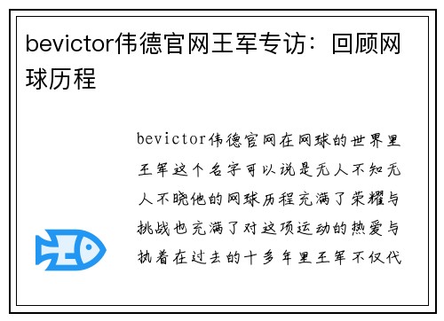 bevictor伟德官网王军专访：回顾网球历程