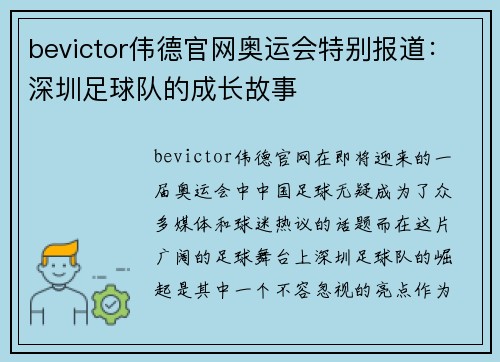 bevictor伟德官网奥运会特别报道：深圳足球队的成长故事