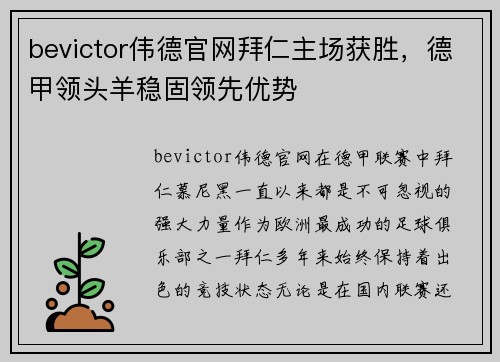 bevictor伟德官网拜仁主场获胜，德甲领头羊稳固领先优势