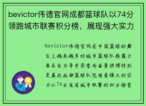 bevictor伟德官网成都篮球队以74分领跑城市联赛积分榜，展现强大实力