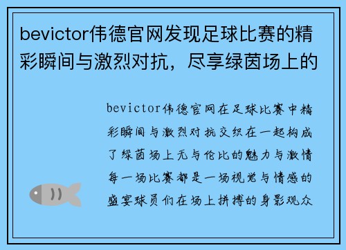 bevictor伟德官网发现足球比赛的精彩瞬间与激烈对抗，尽享绿茵场上的无限魅力与激情