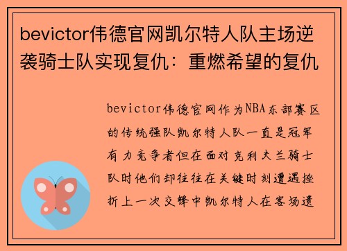 bevictor伟德官网凯尔特人队主场逆袭骑士队实现复仇：重燃希望的复仇之战