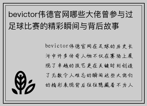 bevictor伟德官网哪些大佬曾参与过足球比赛的精彩瞬间与背后故事