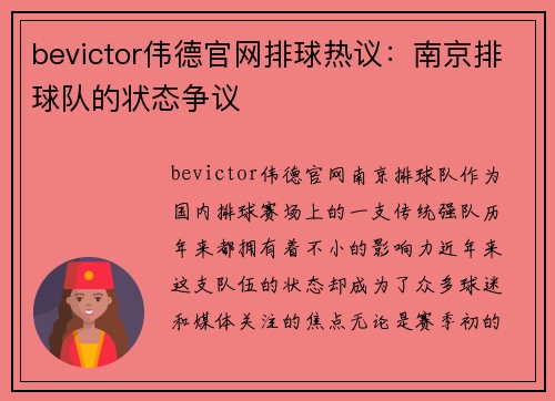 bevictor伟德官网排球热议：南京排球队的状态争议