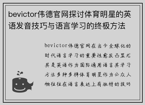 bevictor伟德官网探讨体育明星的英语发音技巧与语言学习的终极方法