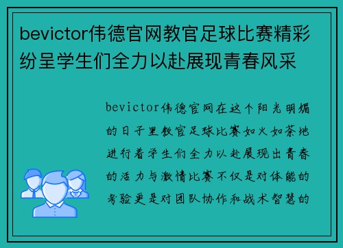 bevictor伟德官网教官足球比赛精彩纷呈学生们全力以赴展现青春风采