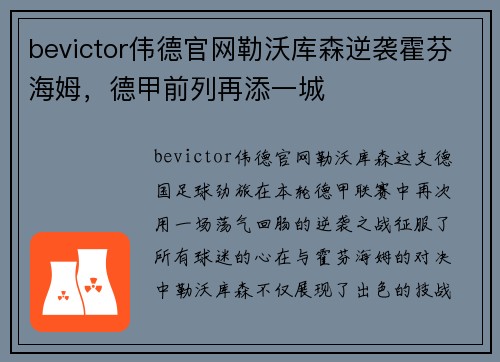 bevictor伟德官网勒沃库森逆袭霍芬海姆，德甲前列再添一城
