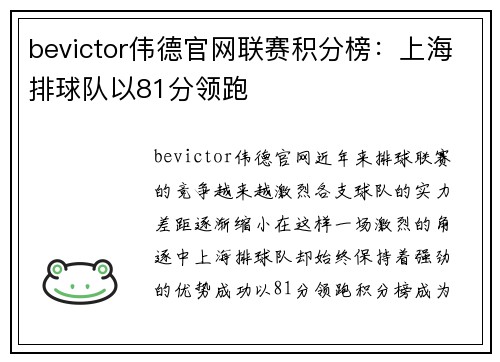 bevictor伟德官网联赛积分榜：上海排球队以81分领跑
