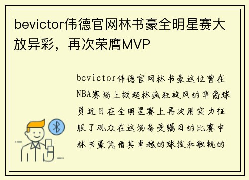 bevictor伟德官网林书豪全明星赛大放异彩，再次荣膺MVP