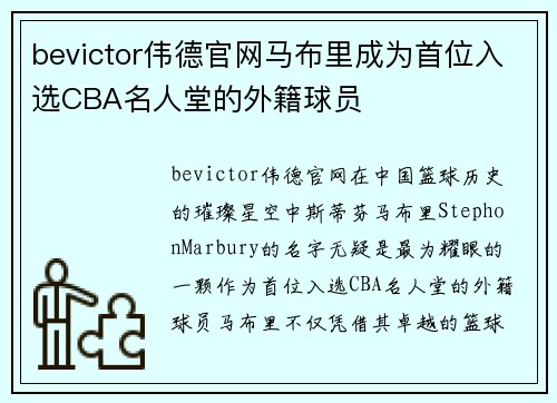 bevictor伟德官网马布里成为首位入选CBA名人堂的外籍球员