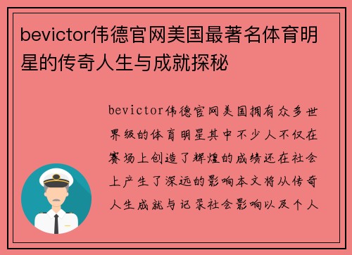 bevictor伟德官网美国最著名体育明星的传奇人生与成就探秘