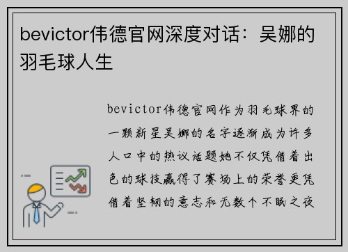 bevictor伟德官网深度对话：吴娜的羽毛球人生