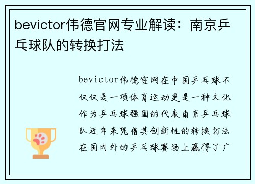 bevictor伟德官网专业解读：南京乒乓球队的转换打法