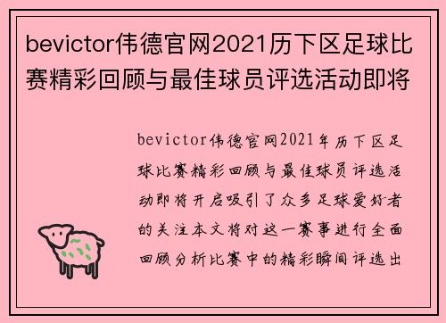 bevictor伟德官网2021历下区足球比赛精彩回顾与最佳球员评选活动即将开启