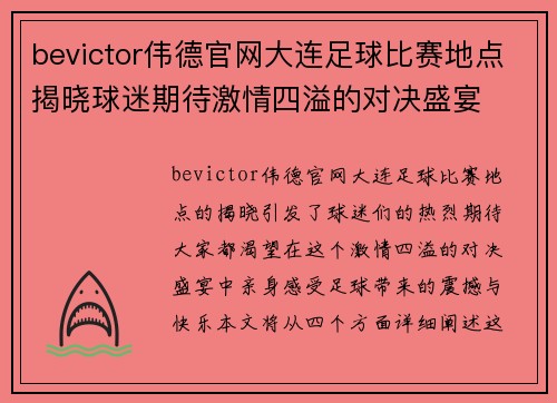 bevictor伟德官网大连足球比赛地点揭晓球迷期待激情四溢的对决盛宴