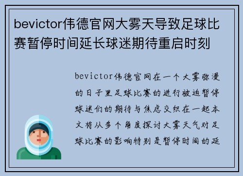 bevictor伟德官网大雾天导致足球比赛暂停时间延长球迷期待重启时刻