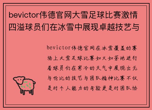bevictor伟德官网大雪足球比赛激情四溢球员们在冰雪中展现卓越技艺与团队精神