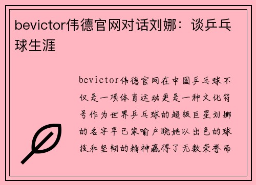 bevictor伟德官网对话刘娜：谈乒乓球生涯