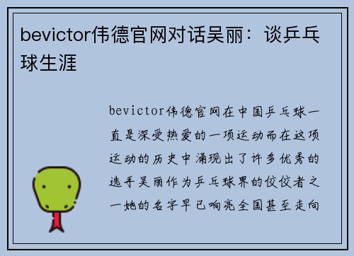 bevictor伟德官网对话吴丽：谈乒乓球生涯