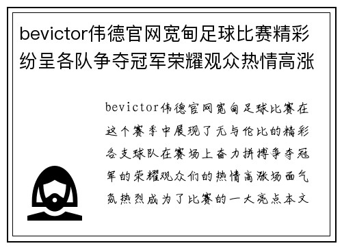 bevictor伟德官网宽甸足球比赛精彩纷呈各队争夺冠军荣耀观众热情高涨