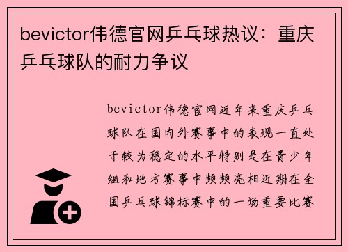 bevictor伟德官网乒乓球热议：重庆乒乓球队的耐力争议