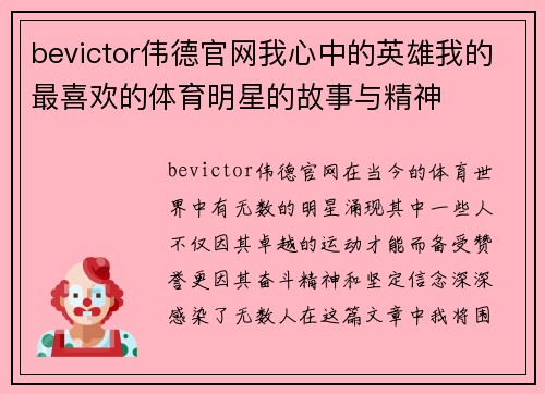 bevictor伟德官网我心中的英雄我的最喜欢的体育明星的故事与精神