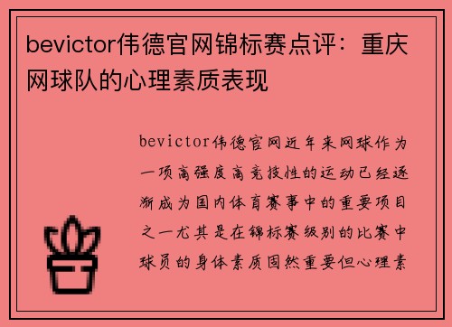 bevictor伟德官网锦标赛点评：重庆网球队的心理素质表现