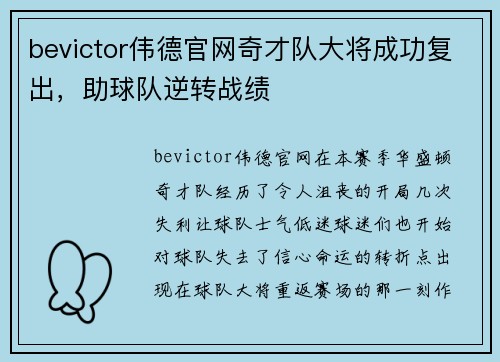bevictor伟德官网奇才队大将成功复出，助球队逆转战绩