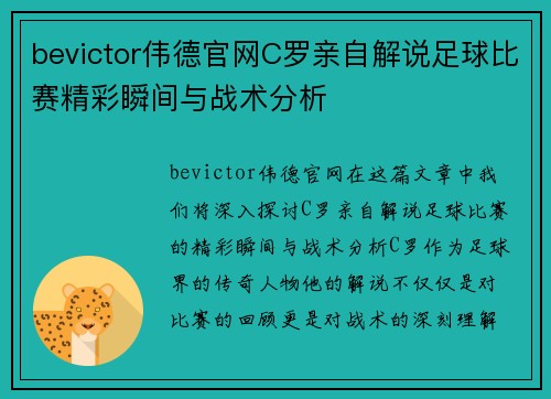 bevictor伟德官网C罗亲自解说足球比赛精彩瞬间与战术分析