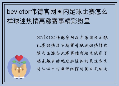 bevictor伟德官网国内足球比赛怎么样球迷热情高涨赛事精彩纷呈