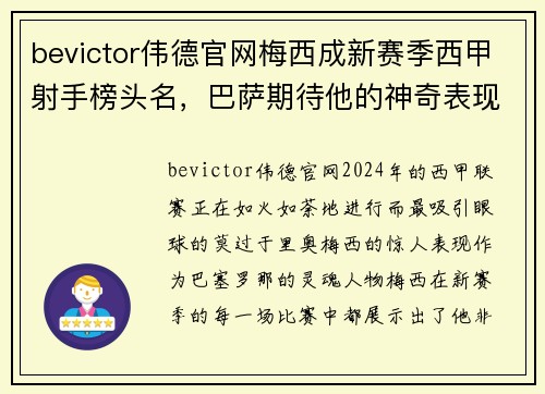 bevictor伟德官网梅西成新赛季西甲射手榜头名，巴萨期待他的神奇表现