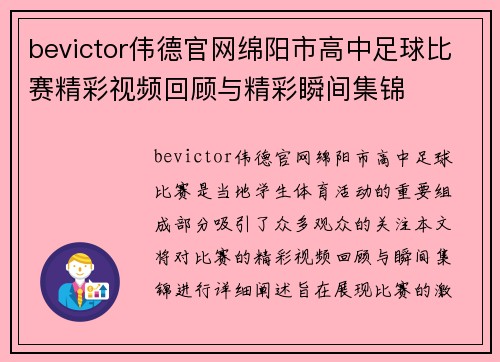 bevictor伟德官网绵阳市高中足球比赛精彩视频回顾与精彩瞬间集锦