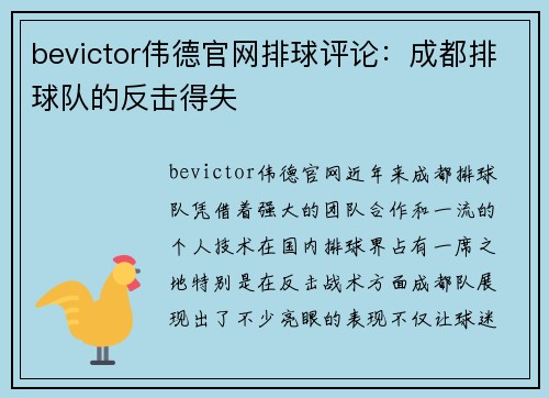 bevictor伟德官网排球评论：成都排球队的反击得失