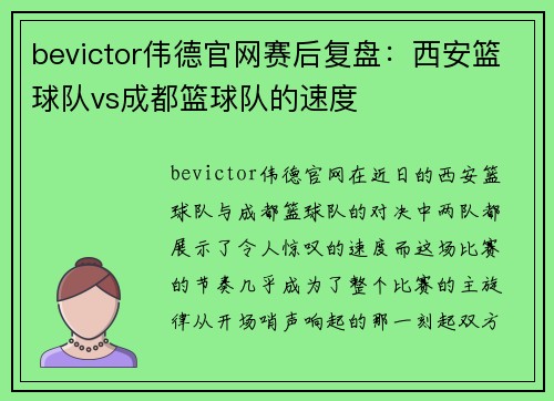 bevictor伟德官网赛后复盘：西安篮球队vs成都篮球队的速度