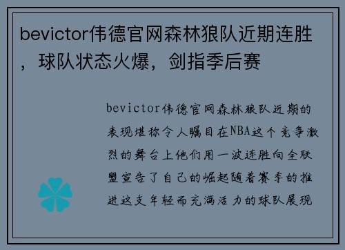 bevictor伟德官网森林狼队近期连胜，球队状态火爆，剑指季后赛