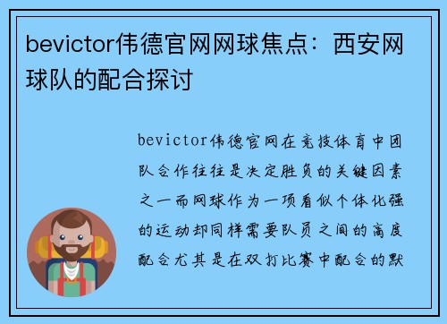 bevictor伟德官网网球焦点：西安网球队的配合探讨