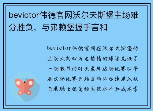 bevictor伟德官网沃尔夫斯堡主场难分胜负，与弗赖堡握手言和