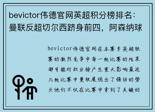 bevictor伟德官网英超积分榜排名：曼联反超切尔西跻身前四，阿森纳球迷沮丧所托生？