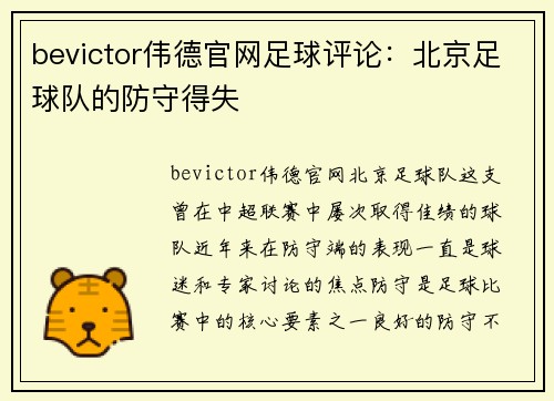 bevictor伟德官网足球评论：北京足球队的防守得失