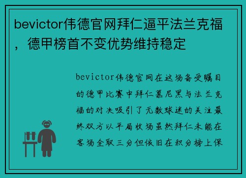 bevictor伟德官网拜仁逼平法兰克福，德甲榜首不变优势维持稳定