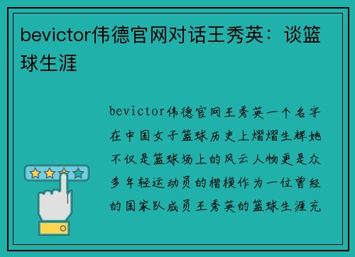bevictor伟德官网对话王秀英：谈篮球生涯