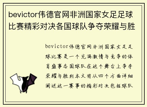 bevictor伟德官网非洲国家女足足球比赛精彩对决各国球队争夺荣耀与胜利